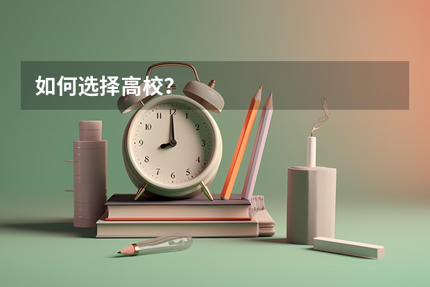 如何选择高校?