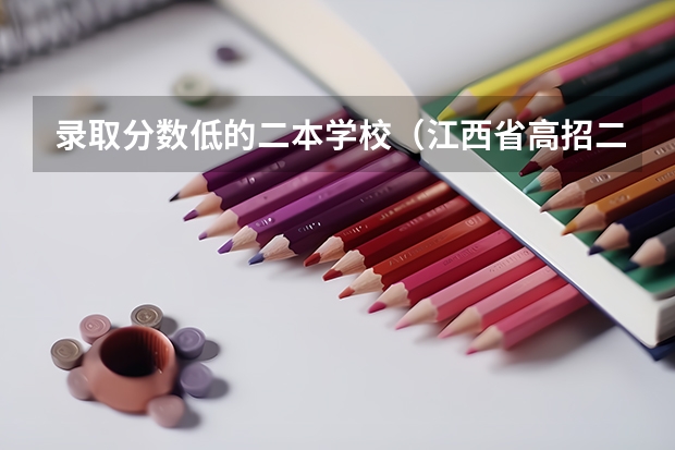 录取分数低的二本学校（江西省高招二本投档线公布）