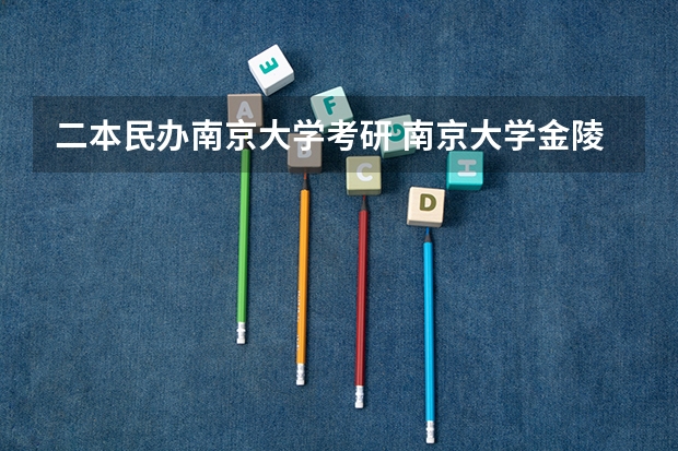 二本民办南京大学考研 南京大学金陵学院是几本