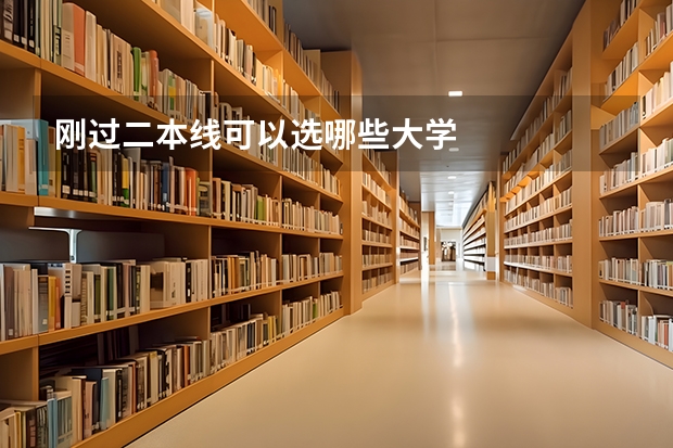 刚过二本线可以选哪些大学