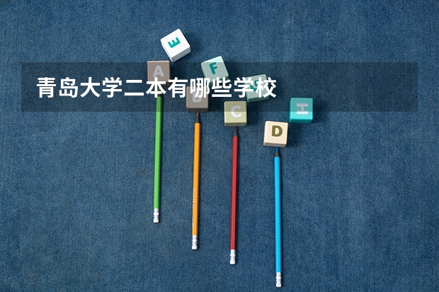 青岛大学二本有哪些学校