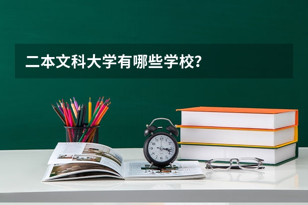二本文科大学有哪些学校？