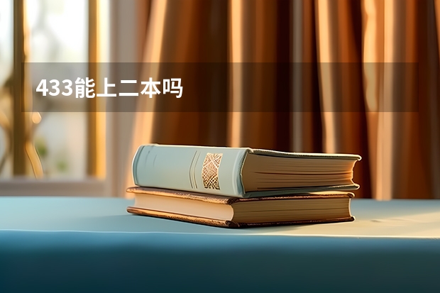 433能上二本吗