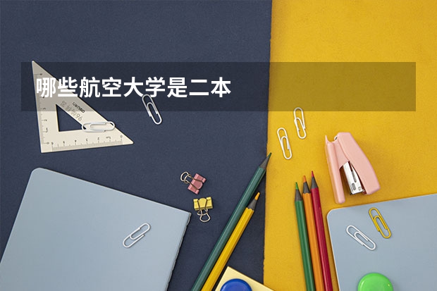 哪些航空大学是二本