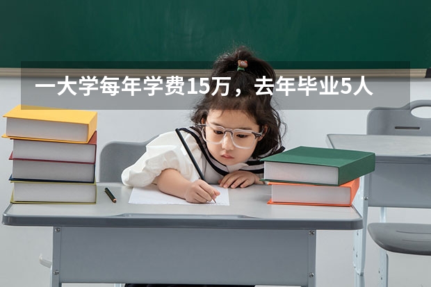 一大学每年学费15万，去年毕业5人！这是一所什么大学？