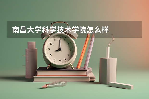 南昌大学科学技术学院怎么样