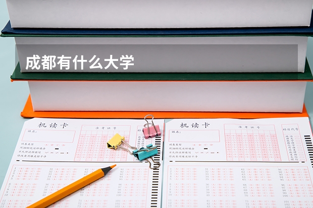 成都有什么大学