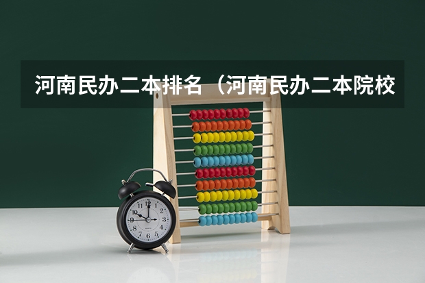 河南民办二本排名（河南民办二本院校排名及录取分数）