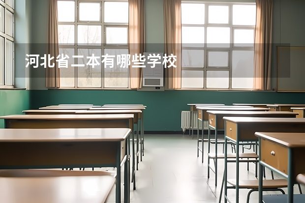 河北省二本有哪些学校