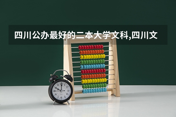 四川公办最好的二本大学文科,四川文科公办二本大学排名 四川最好的二本大学排名