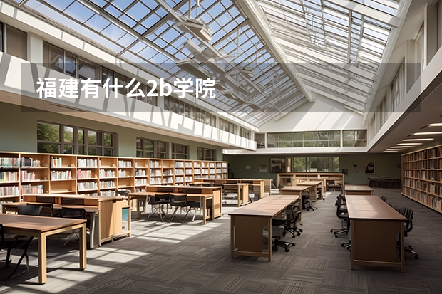 福建有什么2b学院