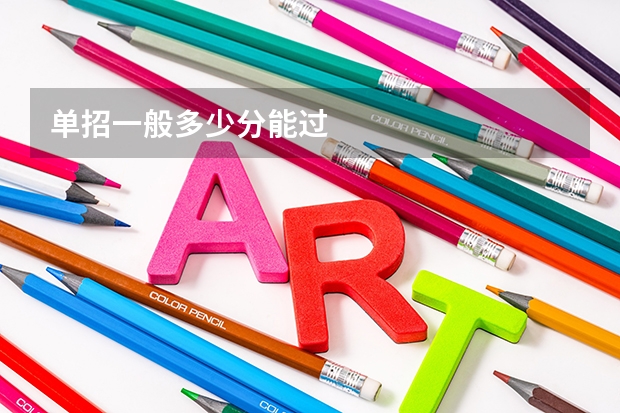 单招一般多少分能过