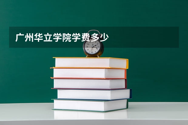 广州华立学院学费多少