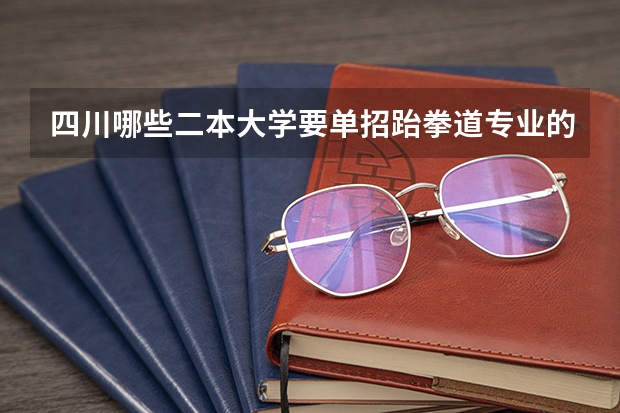 四川哪些二本大学要单招跆拳道专业的考生