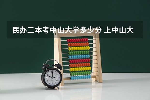 民办二本考中山大学多少分 上中山大学需要一本线还是二本线