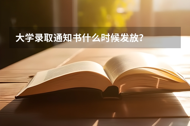 大学录取通知书什么时候发放？