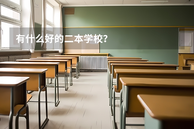 有什么好的二本学校？