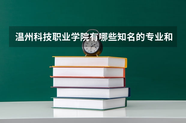 温州科技职业学院有哪些知名的专业和学科？
