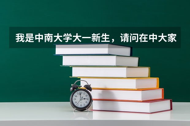 我是中南大学大一新生,请问在中大家教找家教信息是怎么样的流程呢?