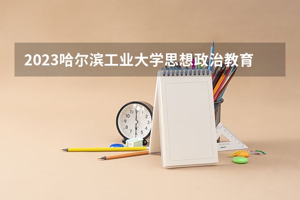 2023哈尔滨工业大学思想政治教育专业分数线是多少(历年分数线一览)