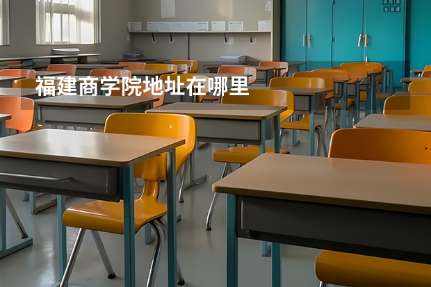 福建商学院地址在哪里
