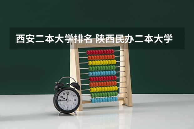 西安二本大学排名 陕西民办二本大学排行榜前十名