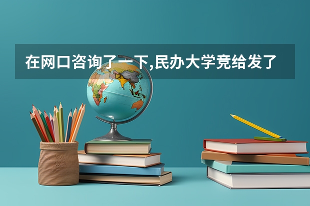 在网口咨询了一下,民办大学竞给发了录取通知书,会影响我正常报志愿吗