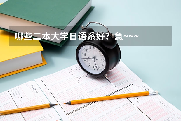 哪些二本大学日语系好？急~~~