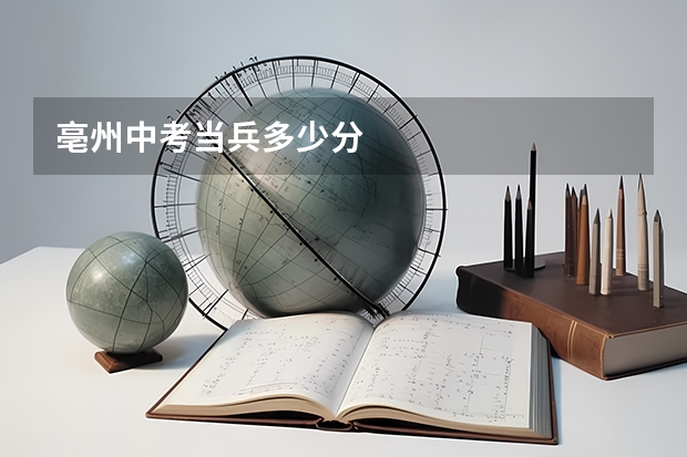 亳州中考当兵多少分