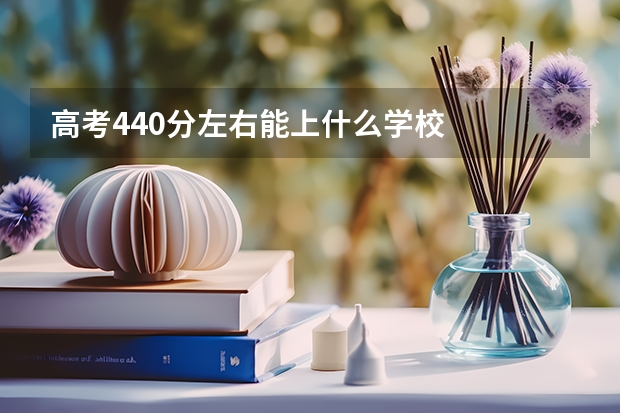 高考440分左右能上什么学校