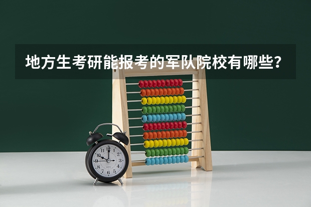 地方生考研能报考的军队院校有哪些？