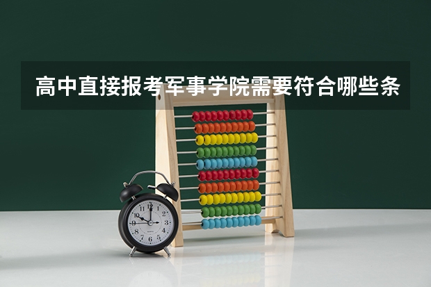 高中直接报考军事学院需要符合哪些条件?