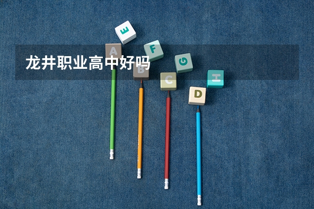龙井职业高中好吗