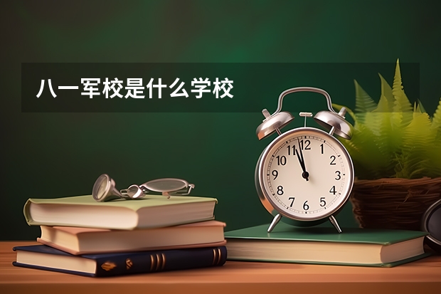 八一军校是什么学校