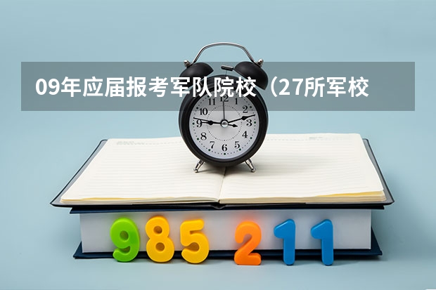 09年应届报考军队院校(27所军校名单)