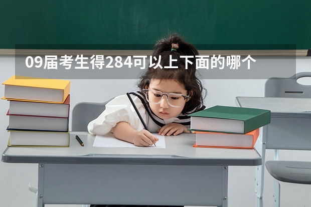 09届考生得284.可以上下面的哪个学校？广西职业学院、柳州职业学院、北海职业学院、国务院、经干院。