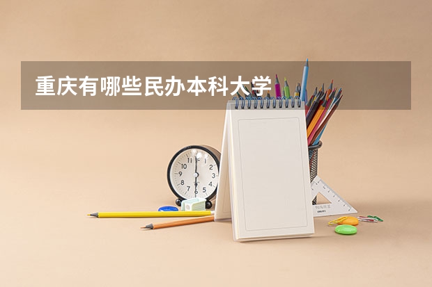 重庆有哪些民办本科大学