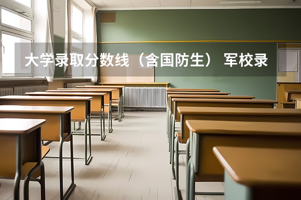 大学录取分数线(含国防生) 军校录取分数线