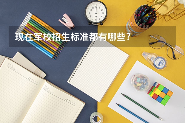 现在军校招生标准都有哪些?
