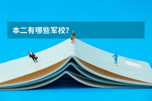 本二有哪些军校？
