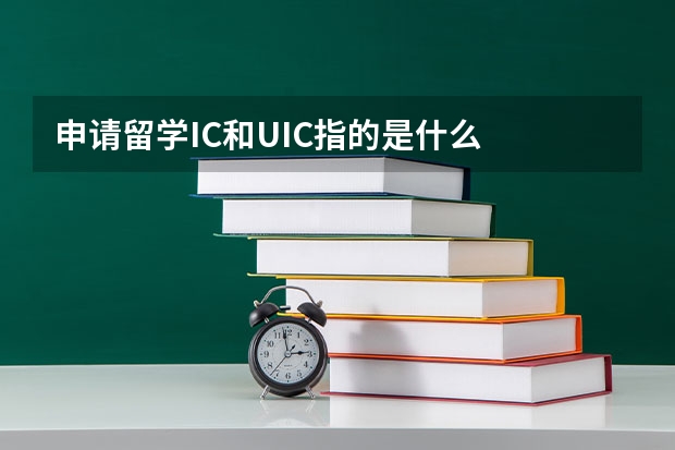 申请留学IC和UIC指的是什么