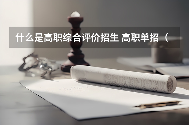 什么是高职综合评价招生 高职单招（春季高考）和高考有什么区别