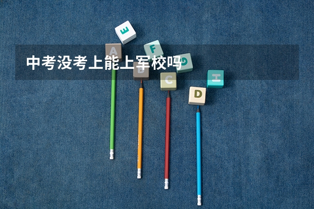 中考没考上能上军校吗