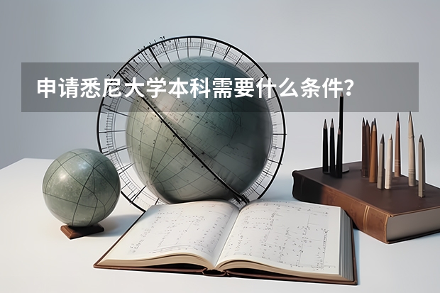 申请悉尼大学本科需要什么条件？