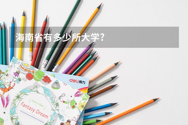 海南省有多少所大学?