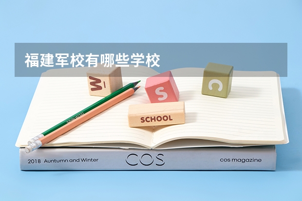 福建军校有哪些学校
