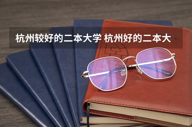 杭州较好的二本大学 杭州好的二本大学