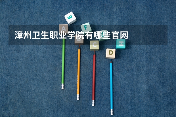 漳州卫生职业学院有哪些官网