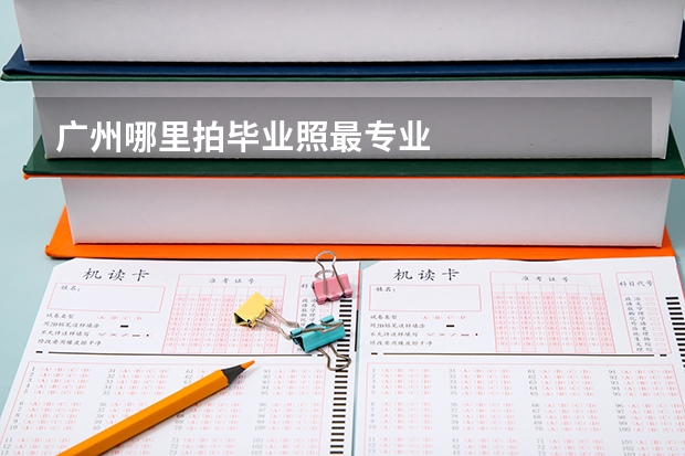 广州哪里拍毕业照最专业