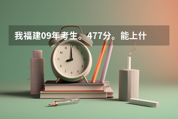我福建09年考生。477分。能上什么大专么?最好大专是上海的